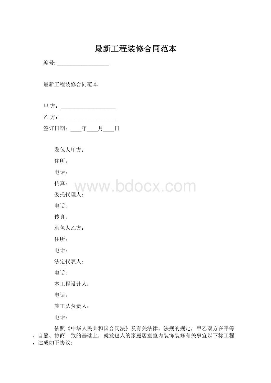 最新工程装修合同范本.docx