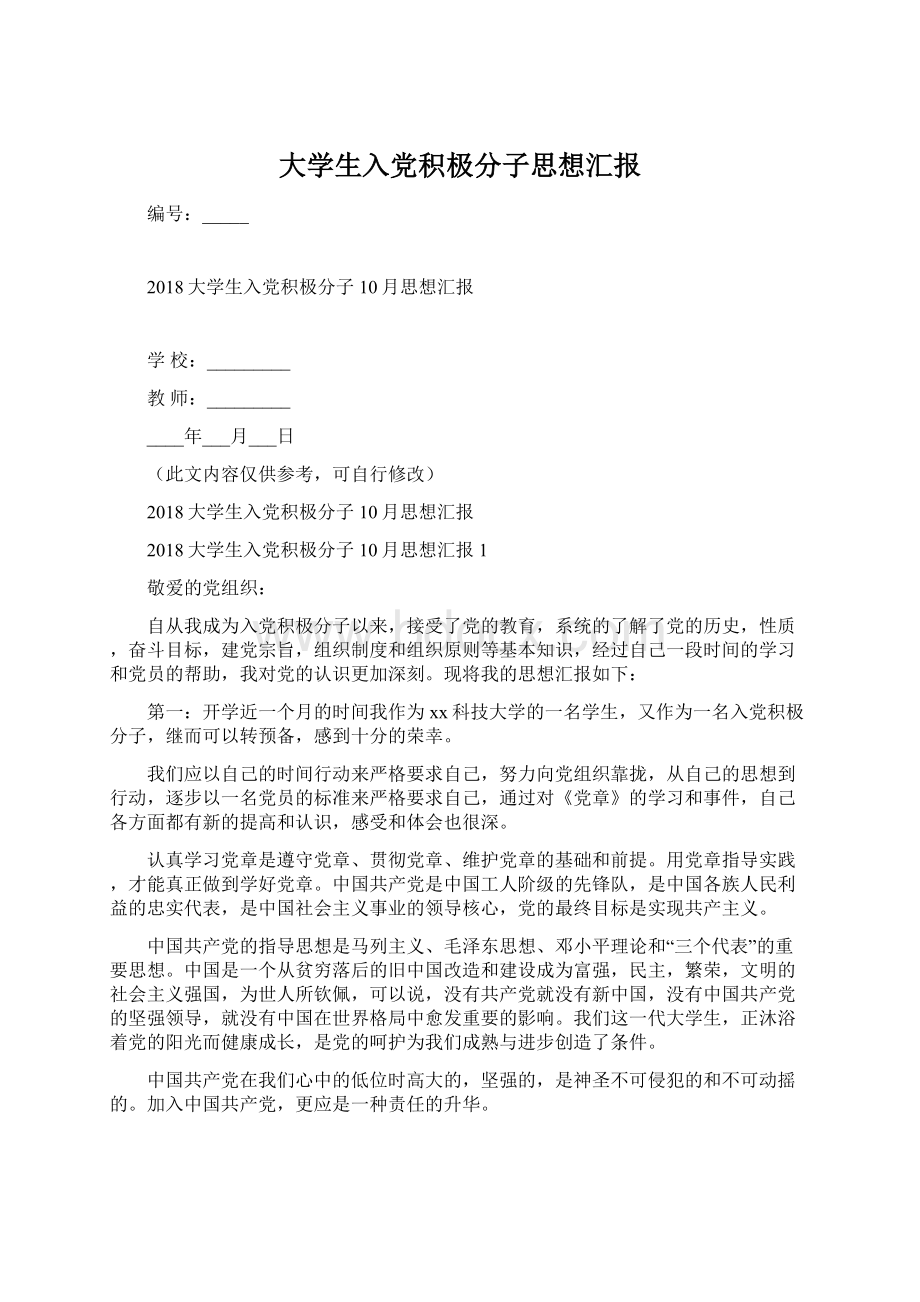 大学生入党积极分子思想汇报.docx_第1页