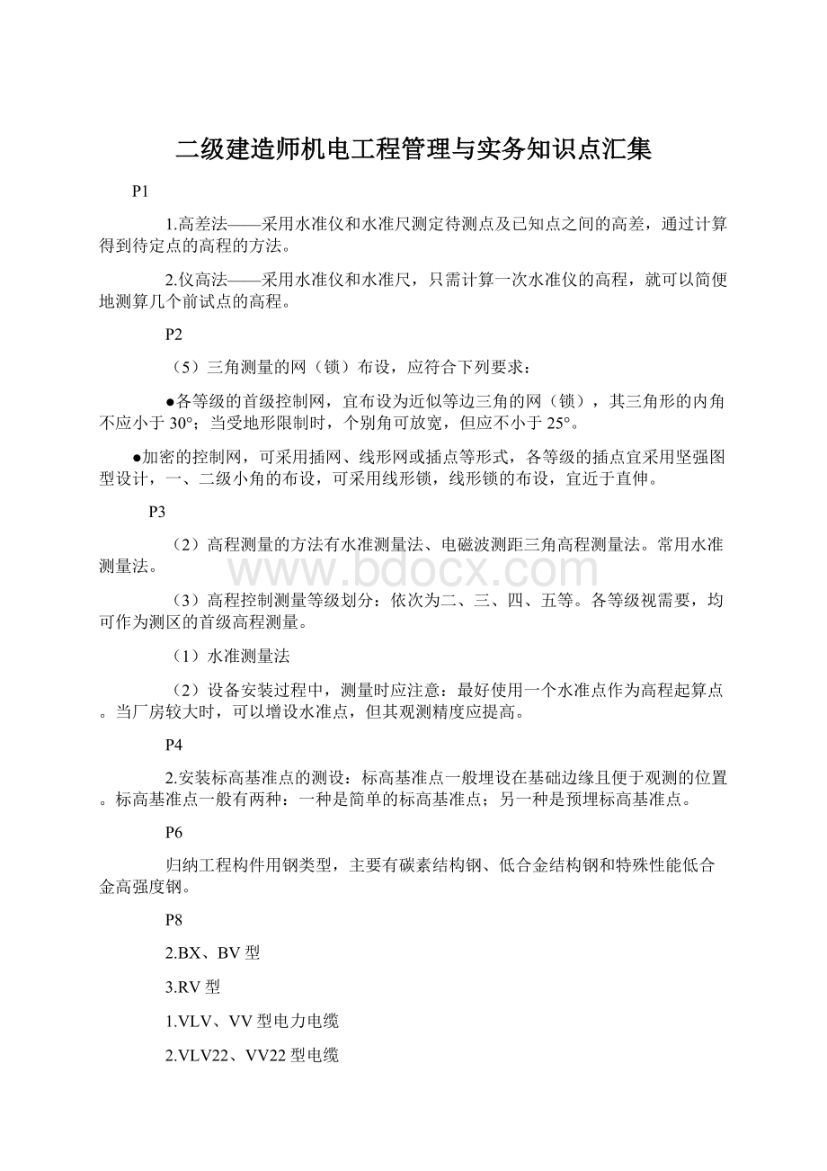 二级建造师机电工程管理与实务知识点汇集Word文件下载.docx