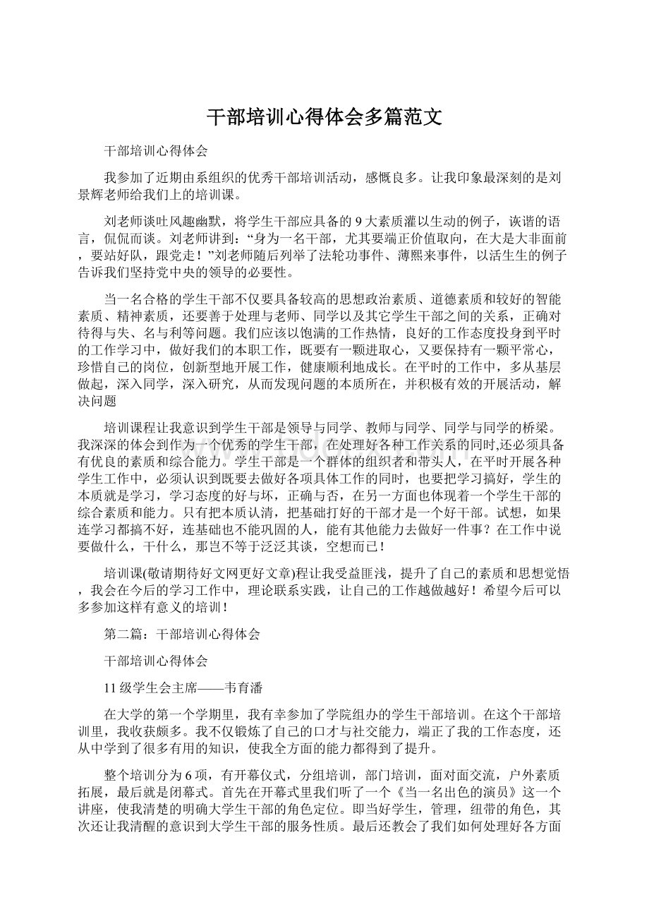 干部培训心得体会多篇范文.docx