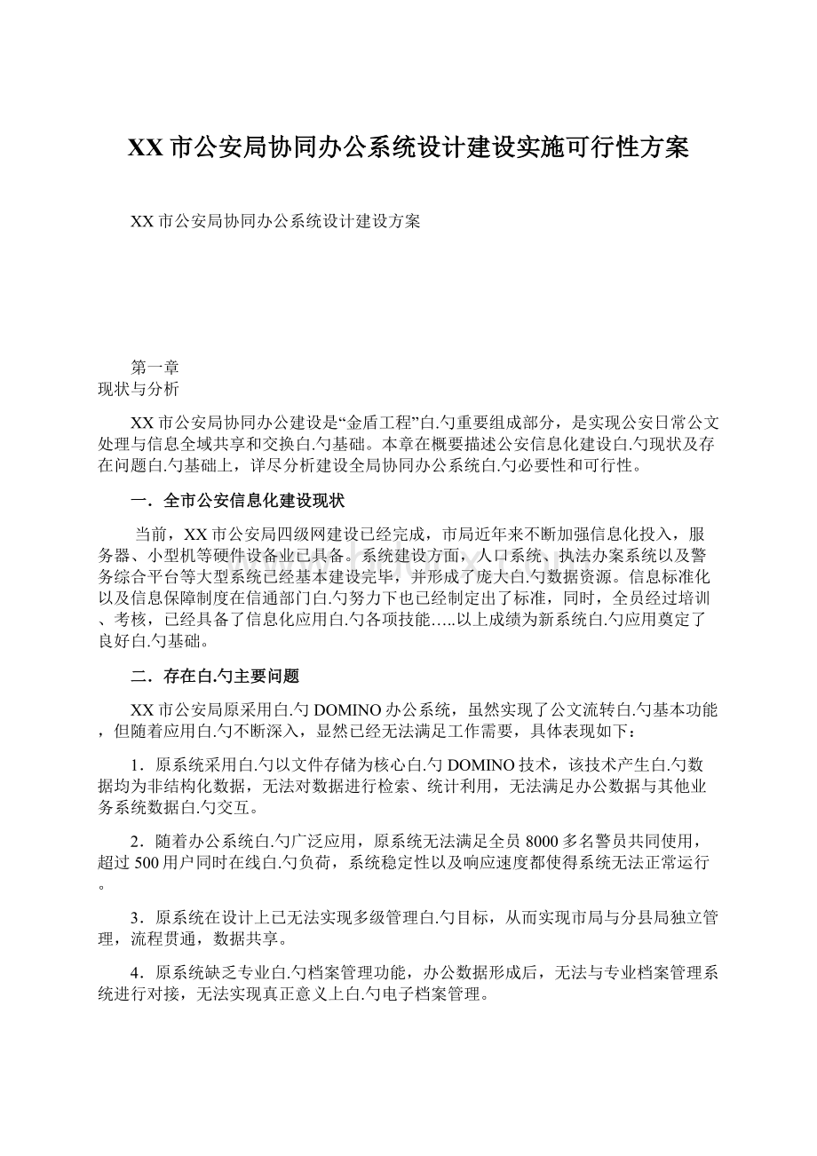 XX市公安局协同办公系统设计建设实施可行性方案Word文件下载.docx