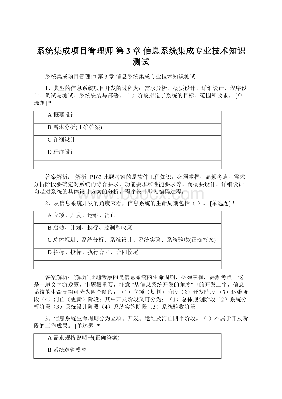 系统集成项目管理师 第3章 信息系统集成专业技术知识测试Word下载.docx_第1页