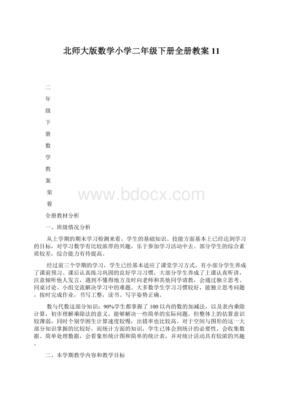 北师大版数学小学二年级下册全册教案11Word文档下载推荐.docx