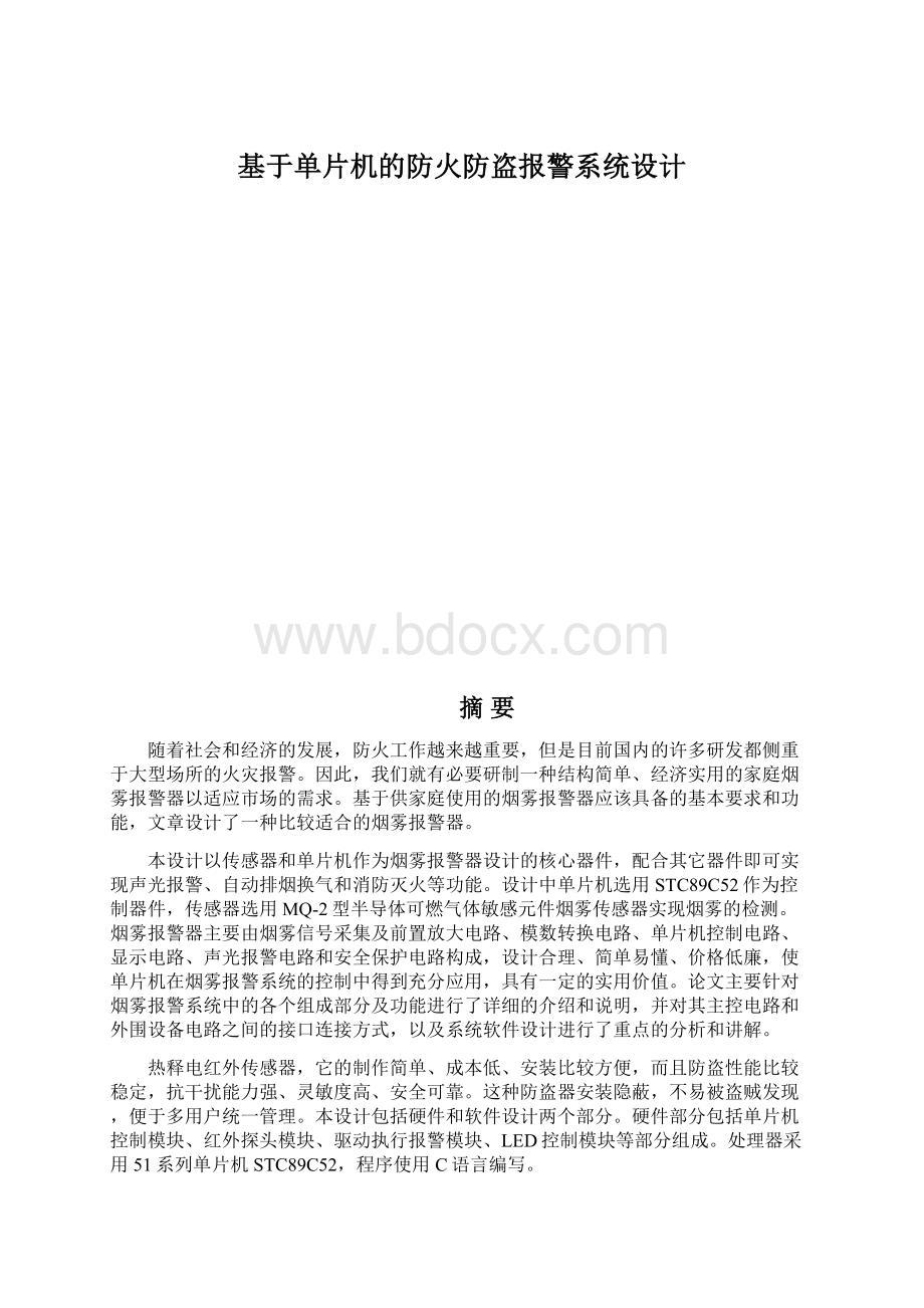 基于单片机的防火防盗报警系统设计Word文件下载.docx_第1页