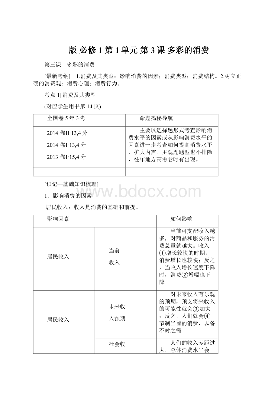 版 必修1 第1单元 第3课 多彩的消费Word文档格式.docx_第1页