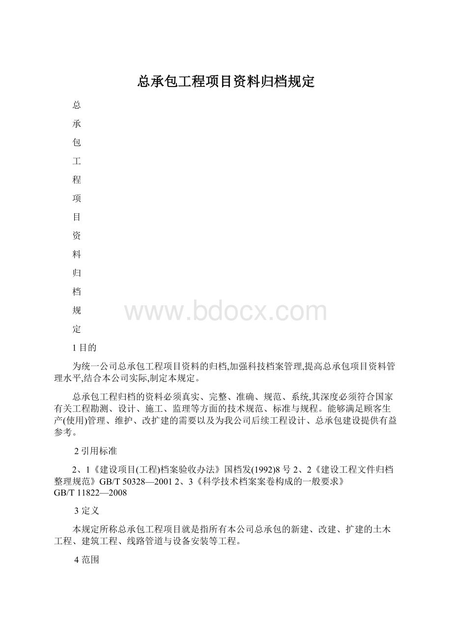 总承包工程项目资料归档规定.docx