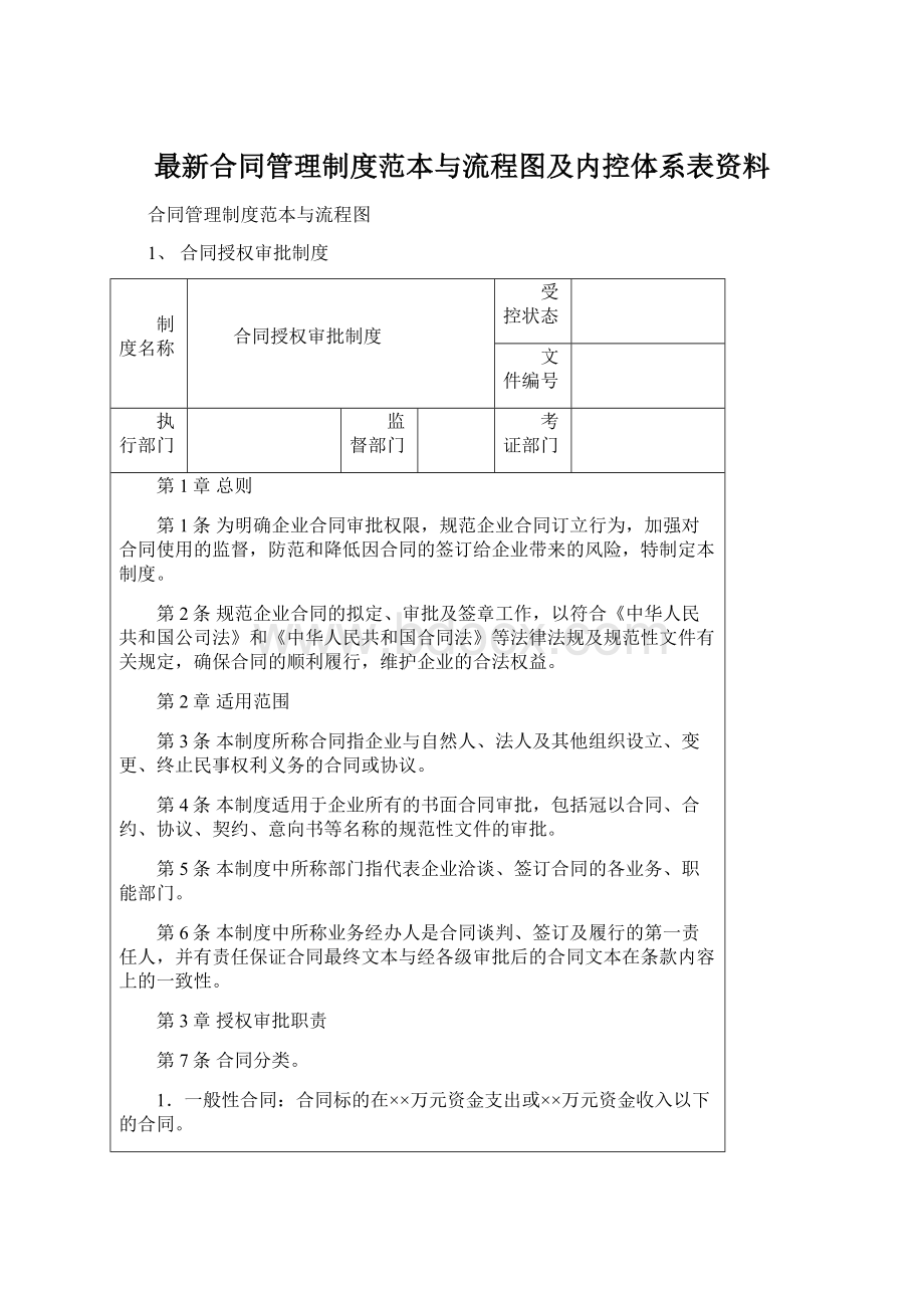 最新合同管理制度范本与流程图及内控体系表资料.docx