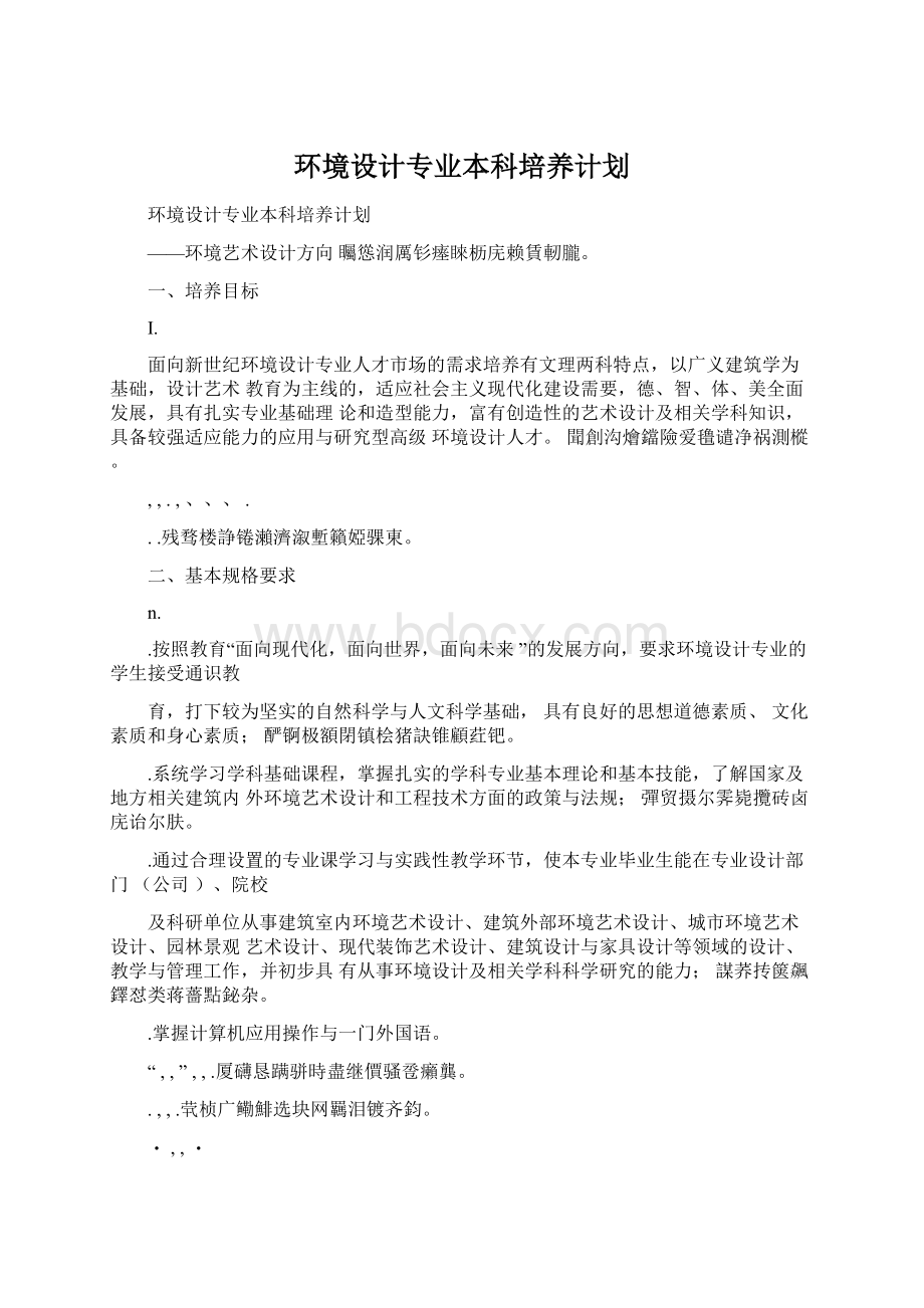 环境设计专业本科培养计划Word文档下载推荐.docx