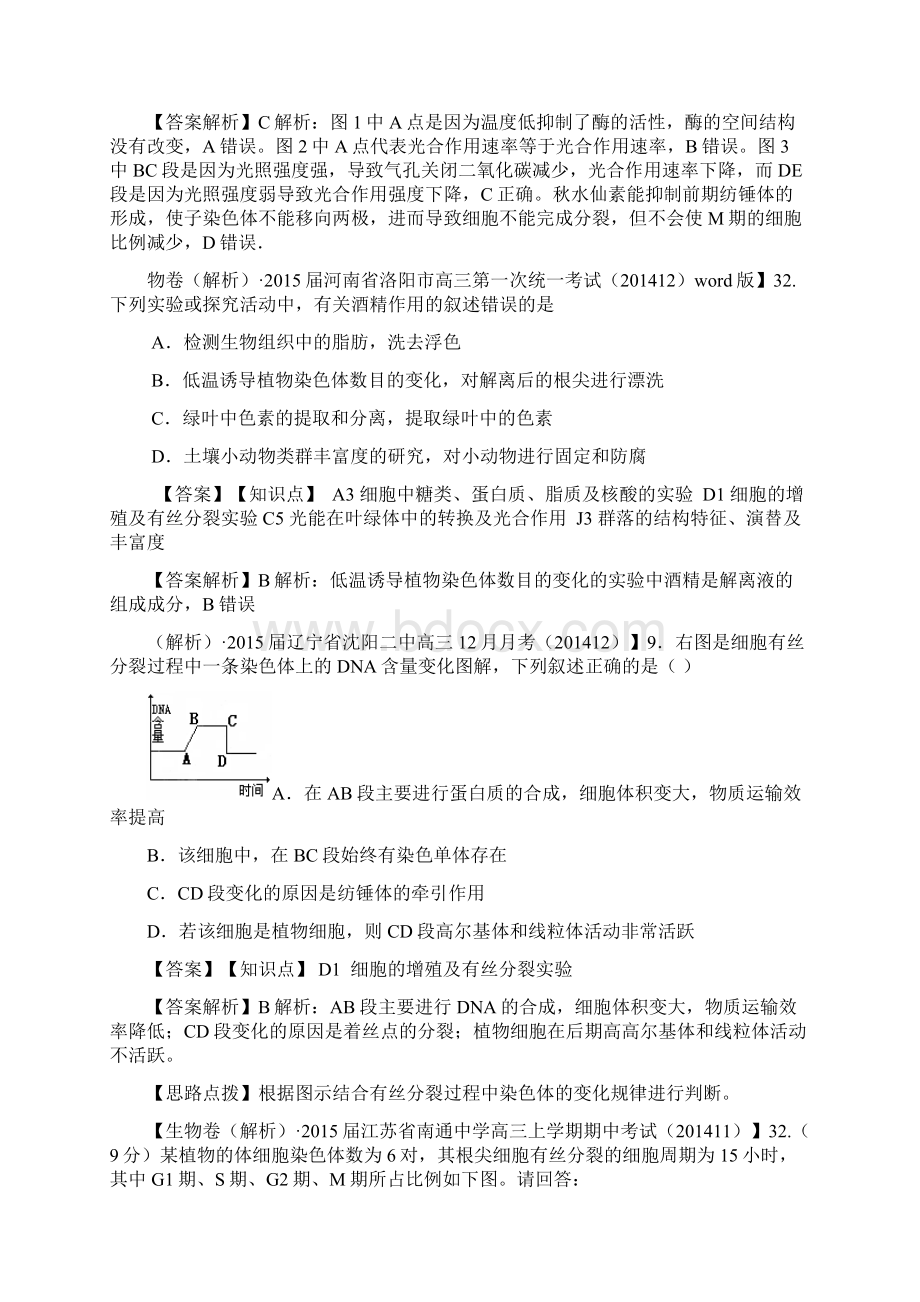 生物备考精品解析分类汇编细胞的生命历程Word下载.docx_第3页