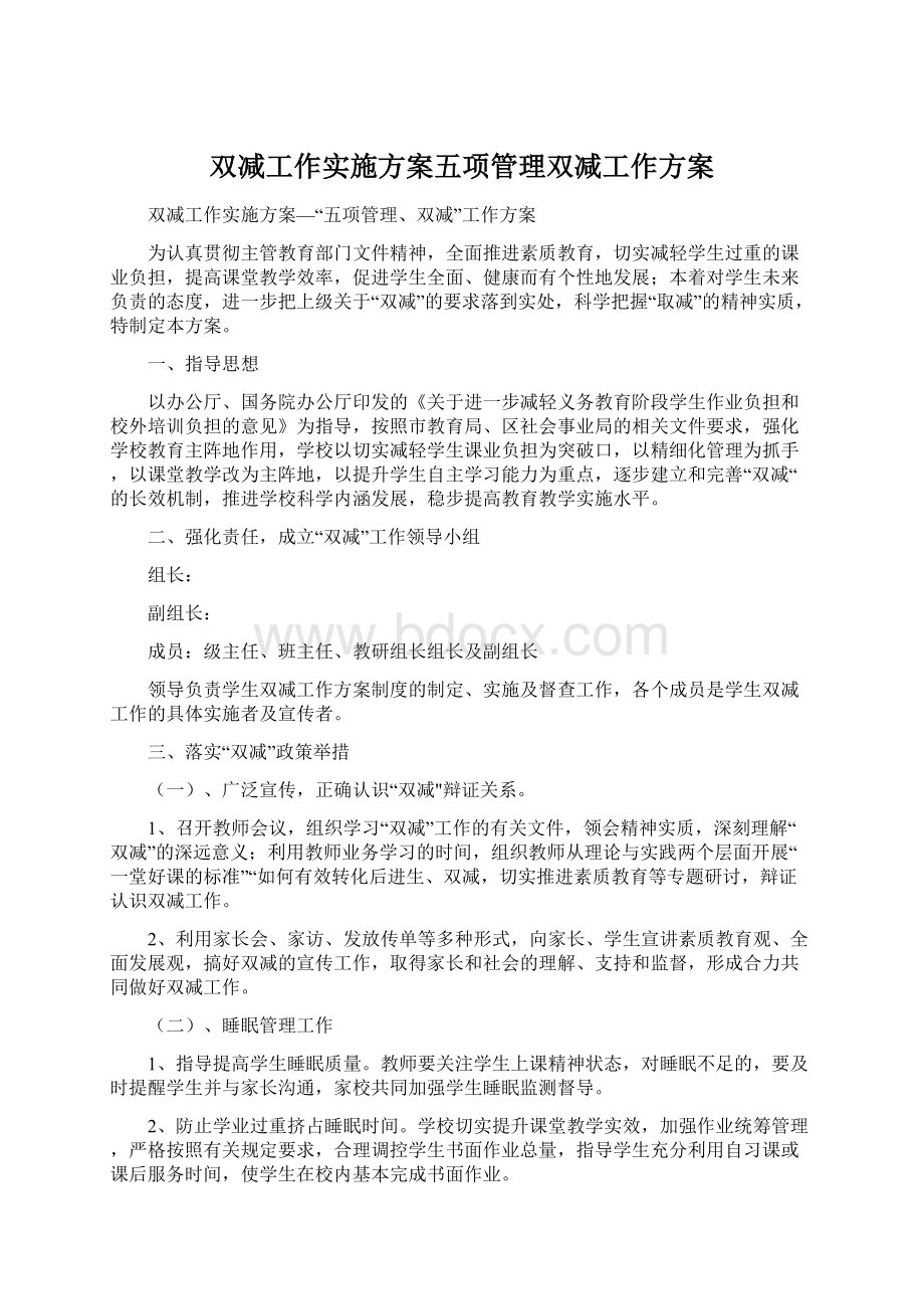 双减工作实施方案五项管理双减工作方案.docx