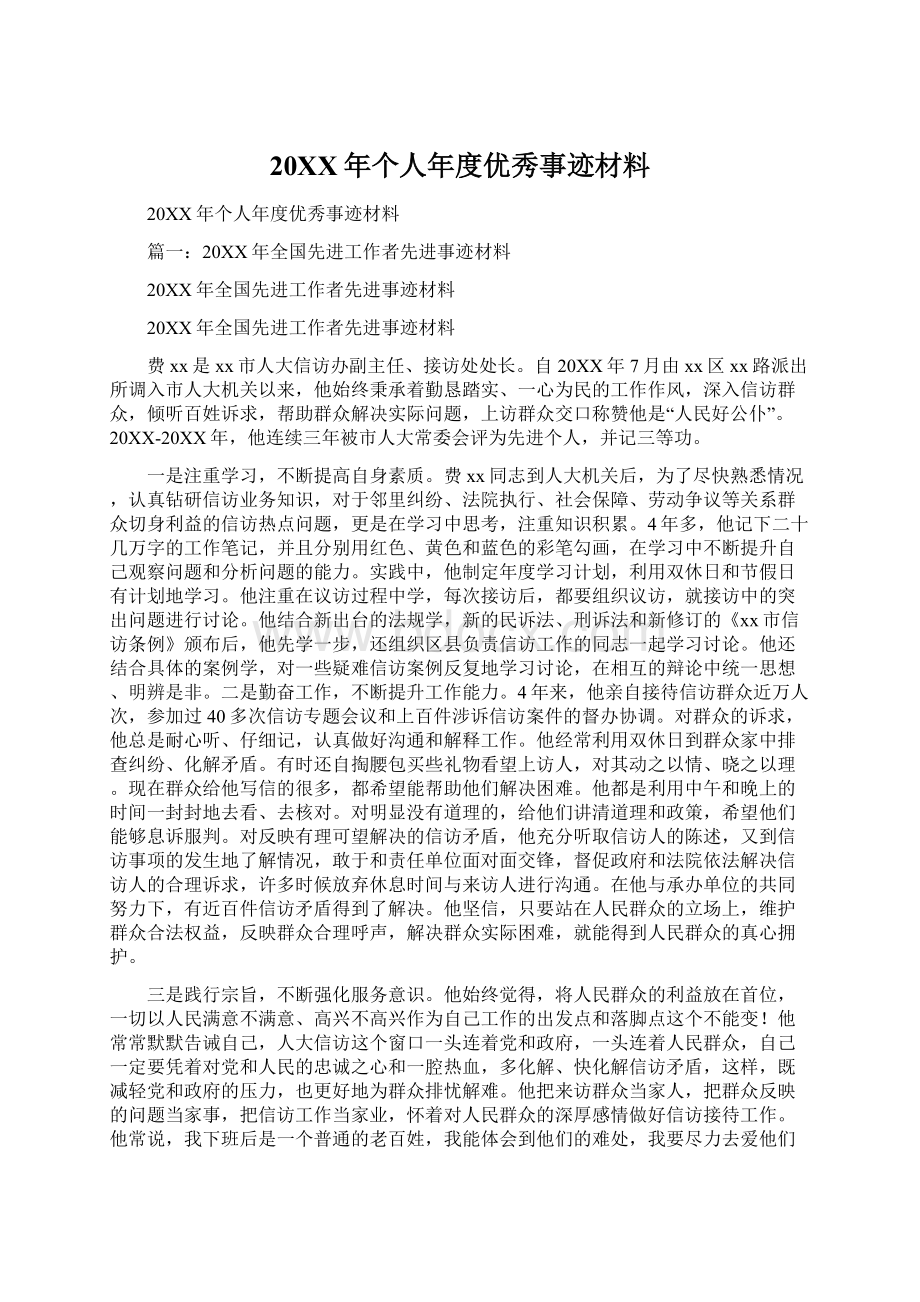 20XX年个人年度优秀事迹材料Word文档格式.docx