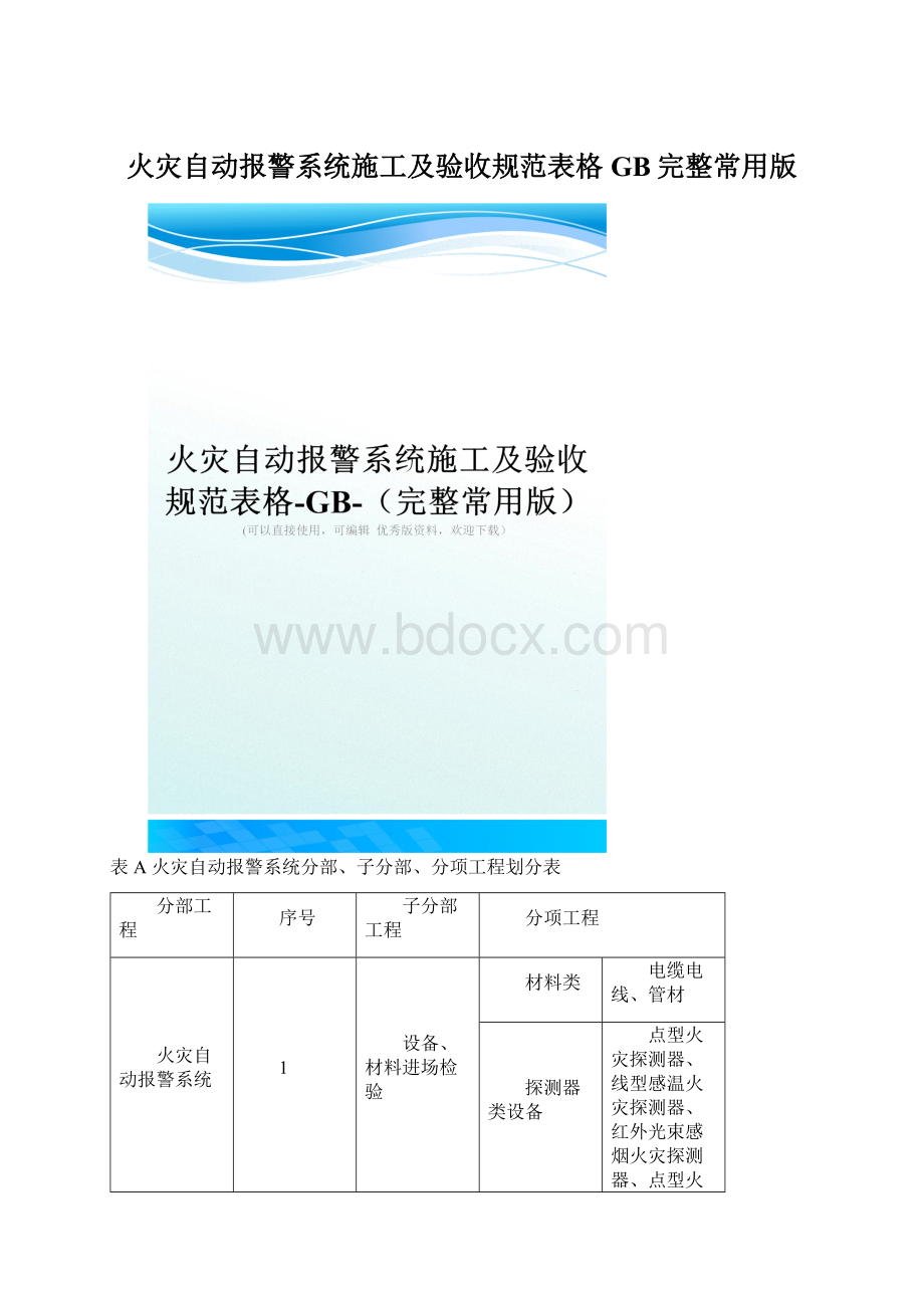 火灾自动报警系统施工及验收规范表格GB完整常用版Word格式.docx_第1页