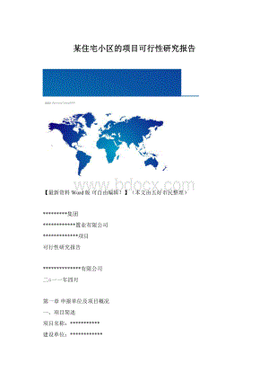 某住宅小区的项目可行性研究报告文档格式.docx