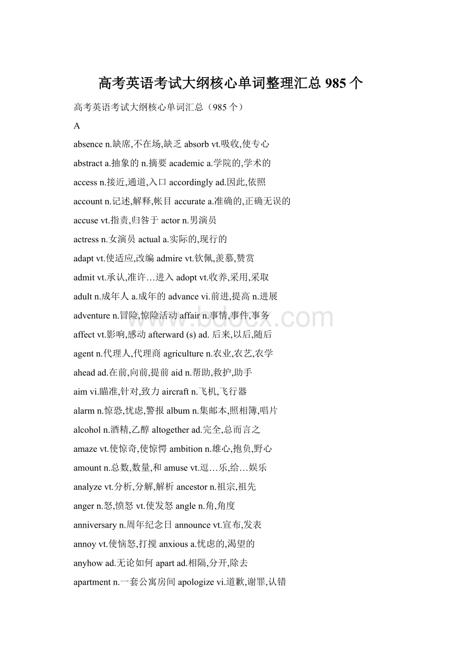 高考英语考试大纲核心单词整理汇总985个Word文档格式.docx