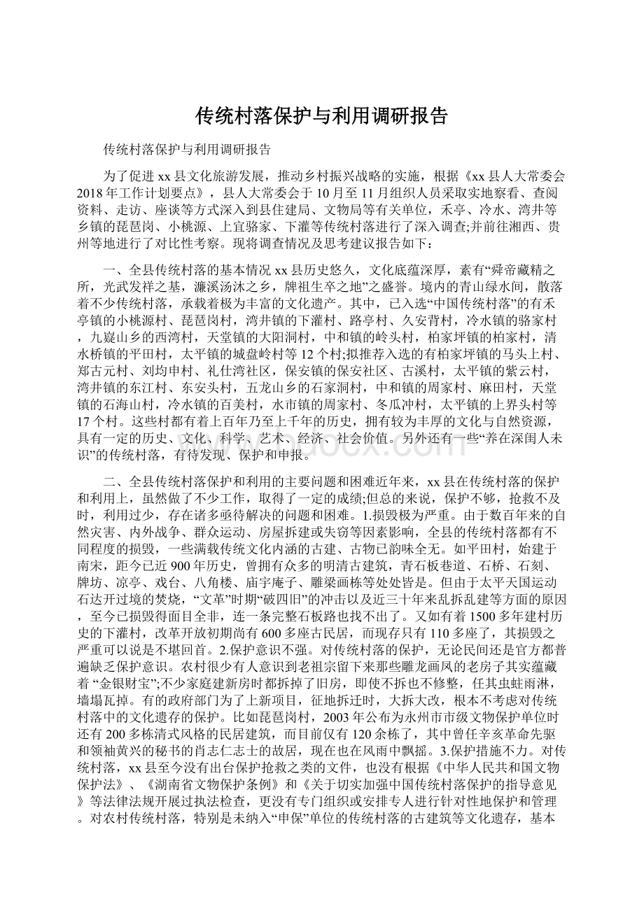 传统村落保护与利用调研报告Word文档格式.docx_第1页