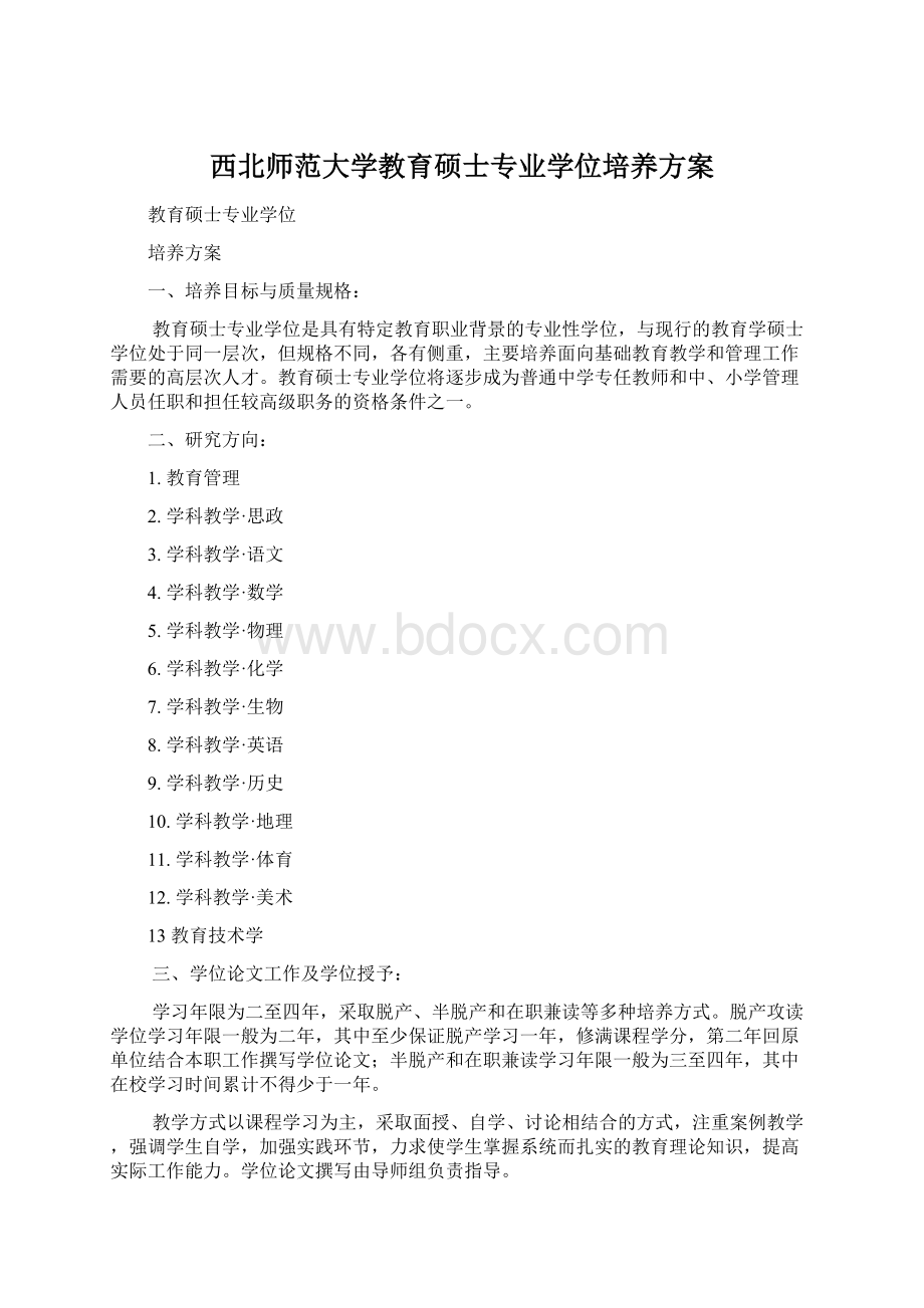 西北师范大学教育硕士专业学位培养方案.docx_第1页