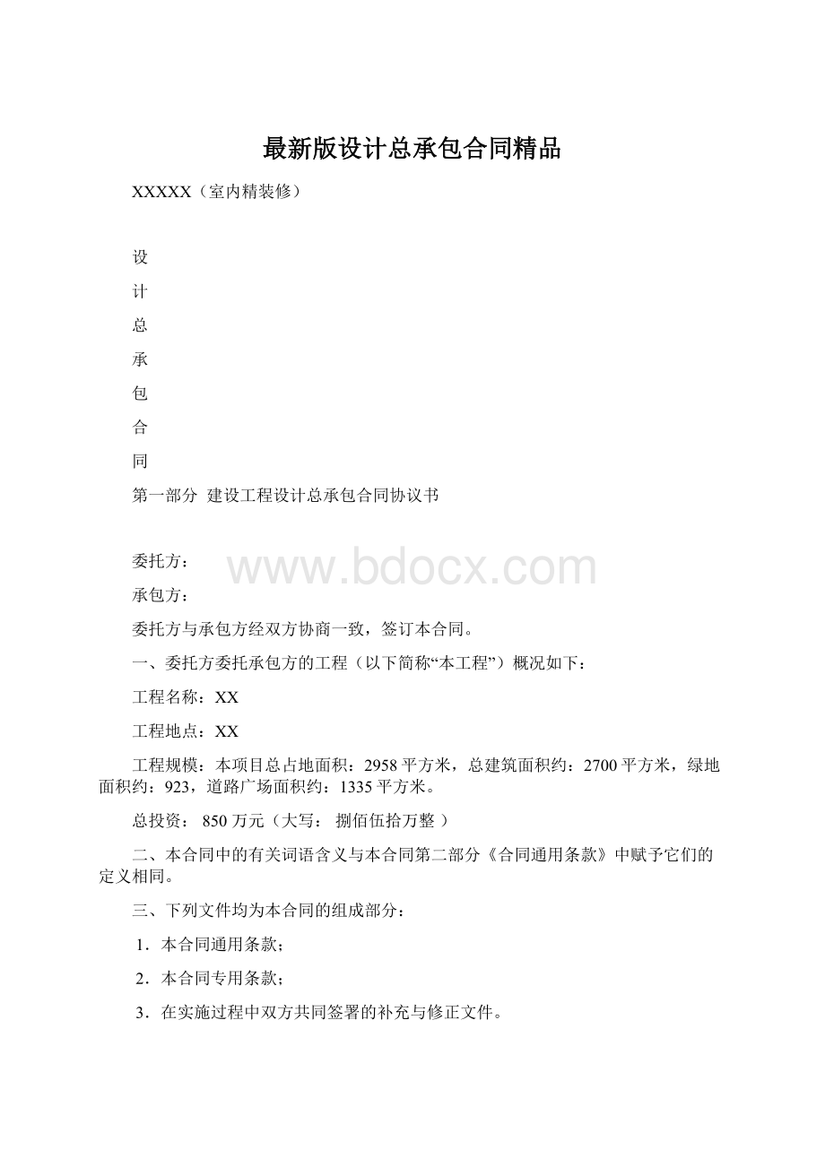 最新版设计总承包合同精品.docx