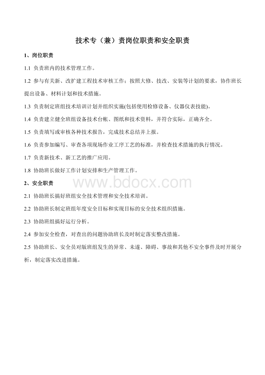 输电线路运行班工作职责Word文档格式.doc_第2页