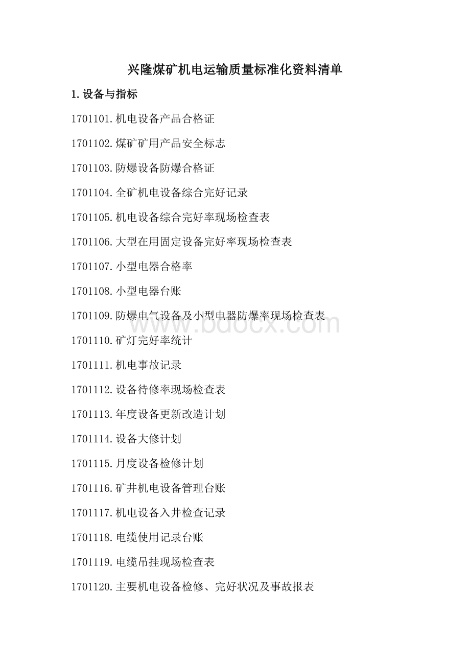 兴隆煤矿机电安全质量标准化资料清单最全Word文档格式.doc