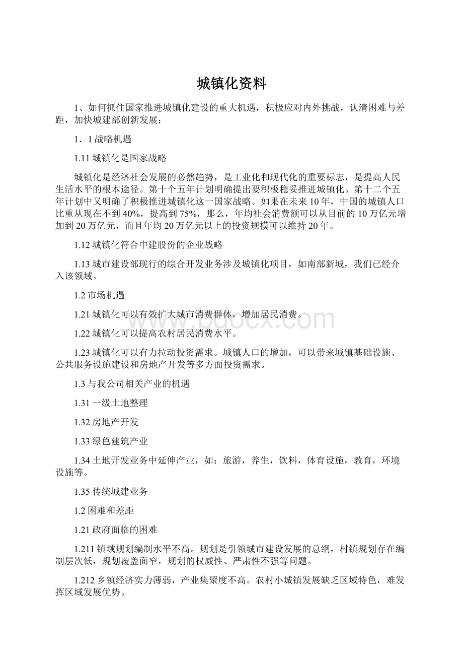 城镇化资料.docx_第1页