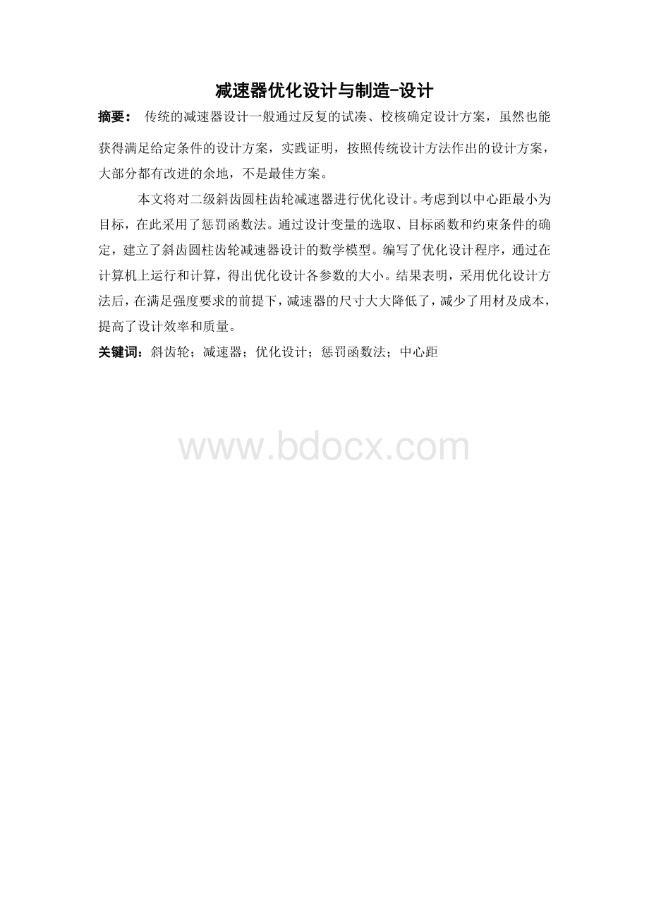 二级减速器优化设计论文最终版.doc_第2页