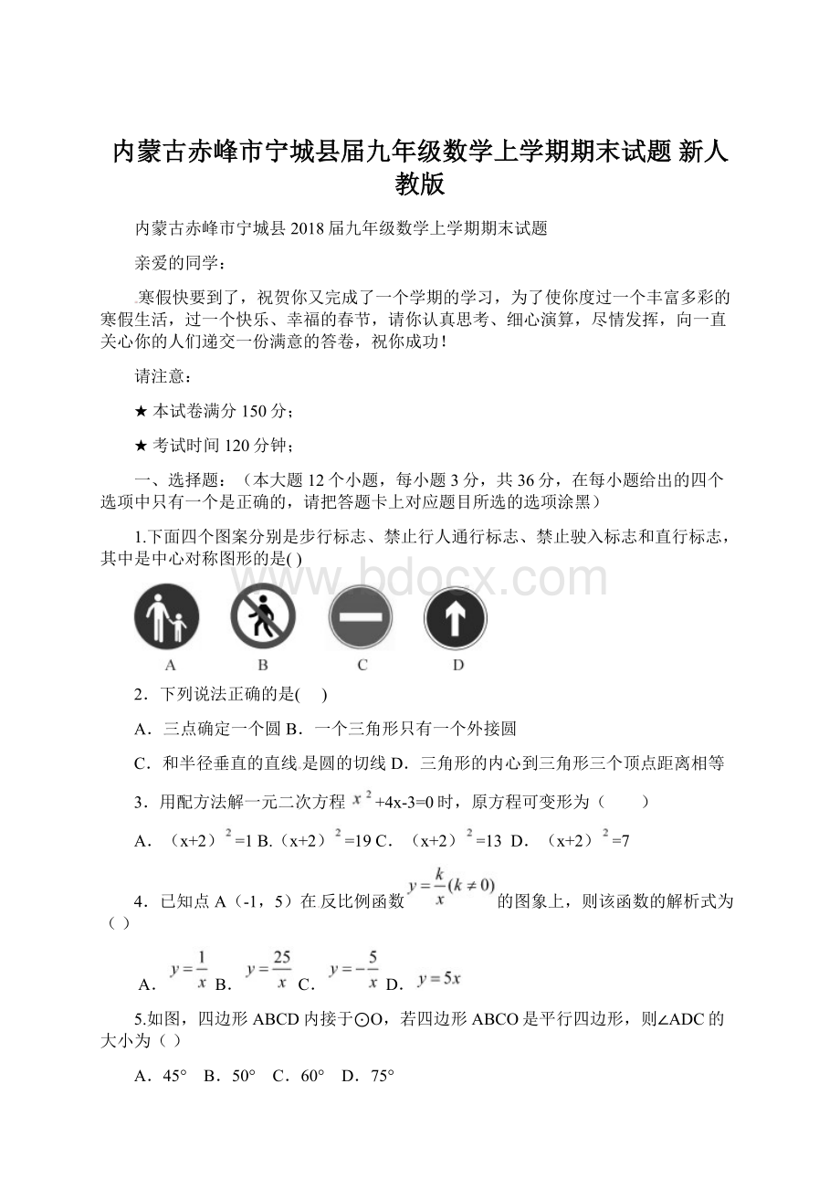 内蒙古赤峰市宁城县届九年级数学上学期期末试题 新人教版文档格式.docx_第1页