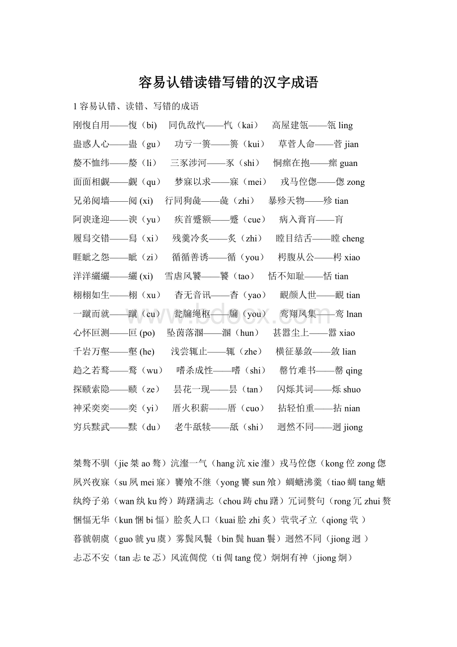 容易认错读错写错的汉字成语Word文档格式.docx