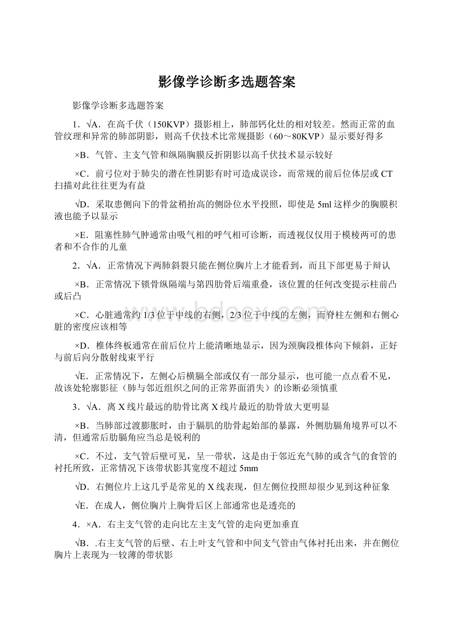 影像学诊断多选题答案Word文档下载推荐.docx_第1页