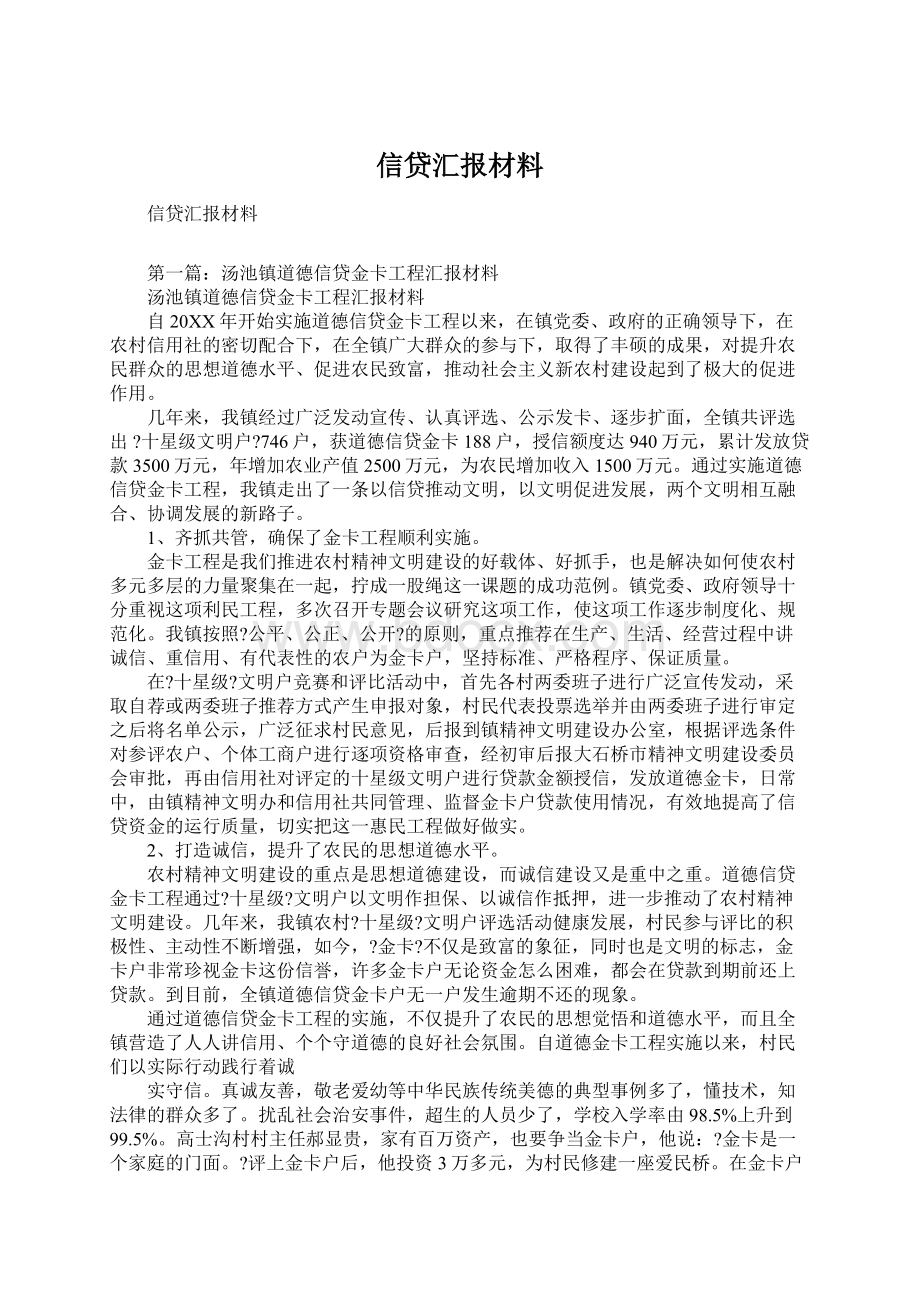 信贷汇报材料Word格式文档下载.docx