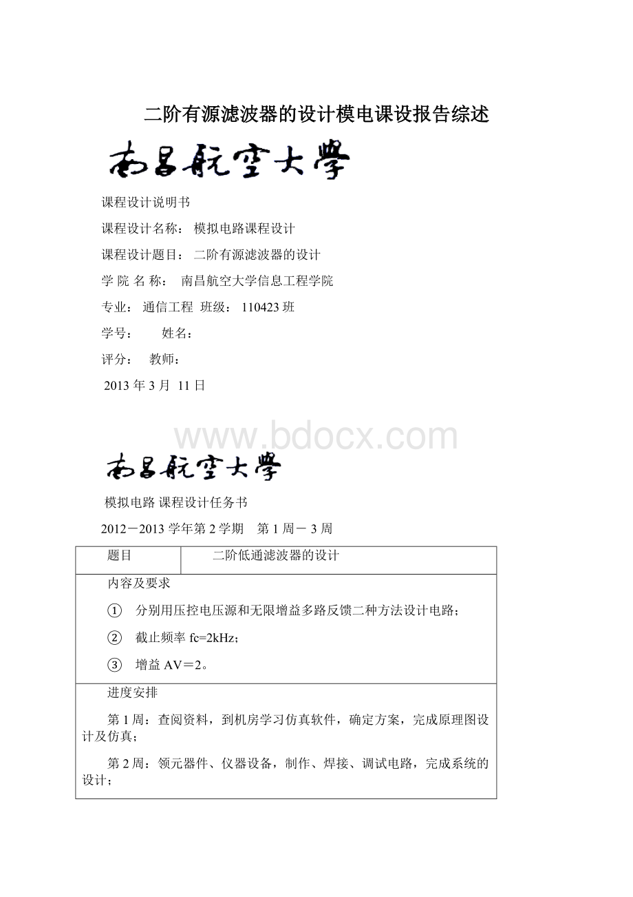 二阶有源滤波器的设计模电课设报告综述Word文件下载.docx_第1页