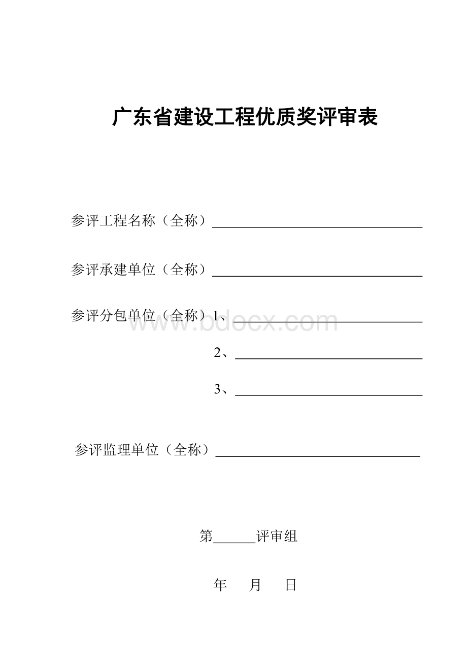 广东省优质工程评分表(房建)Word格式文档下载.doc