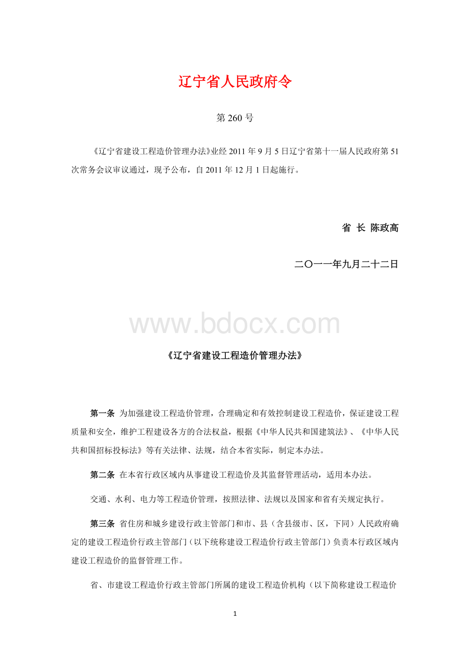 辽宁省建设工程造价管理办法辽宁省人民政府令第260号.docx_第1页