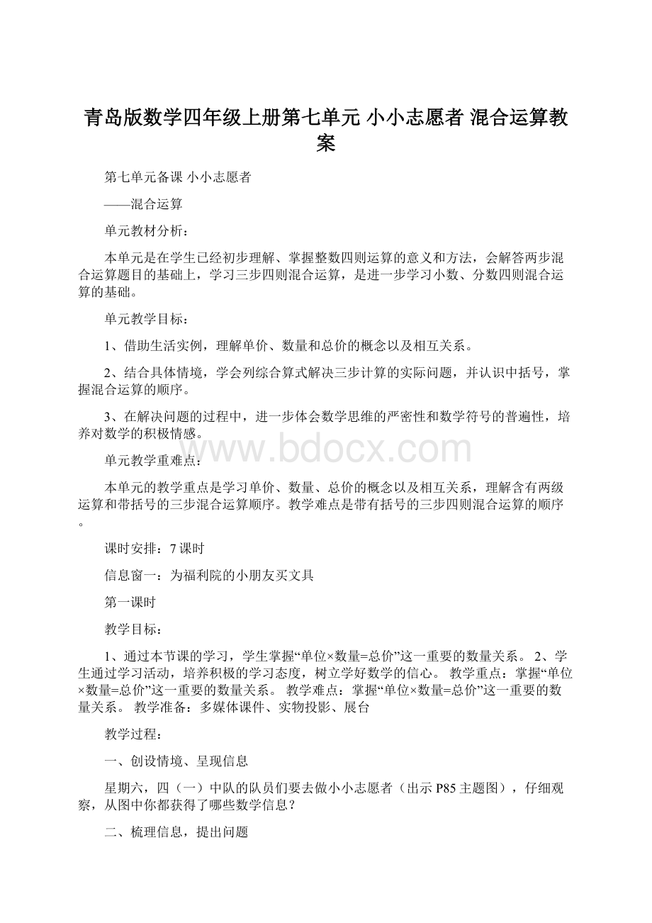 青岛版数学四年级上册第七单元小小志愿者混合运算教案.docx_第1页