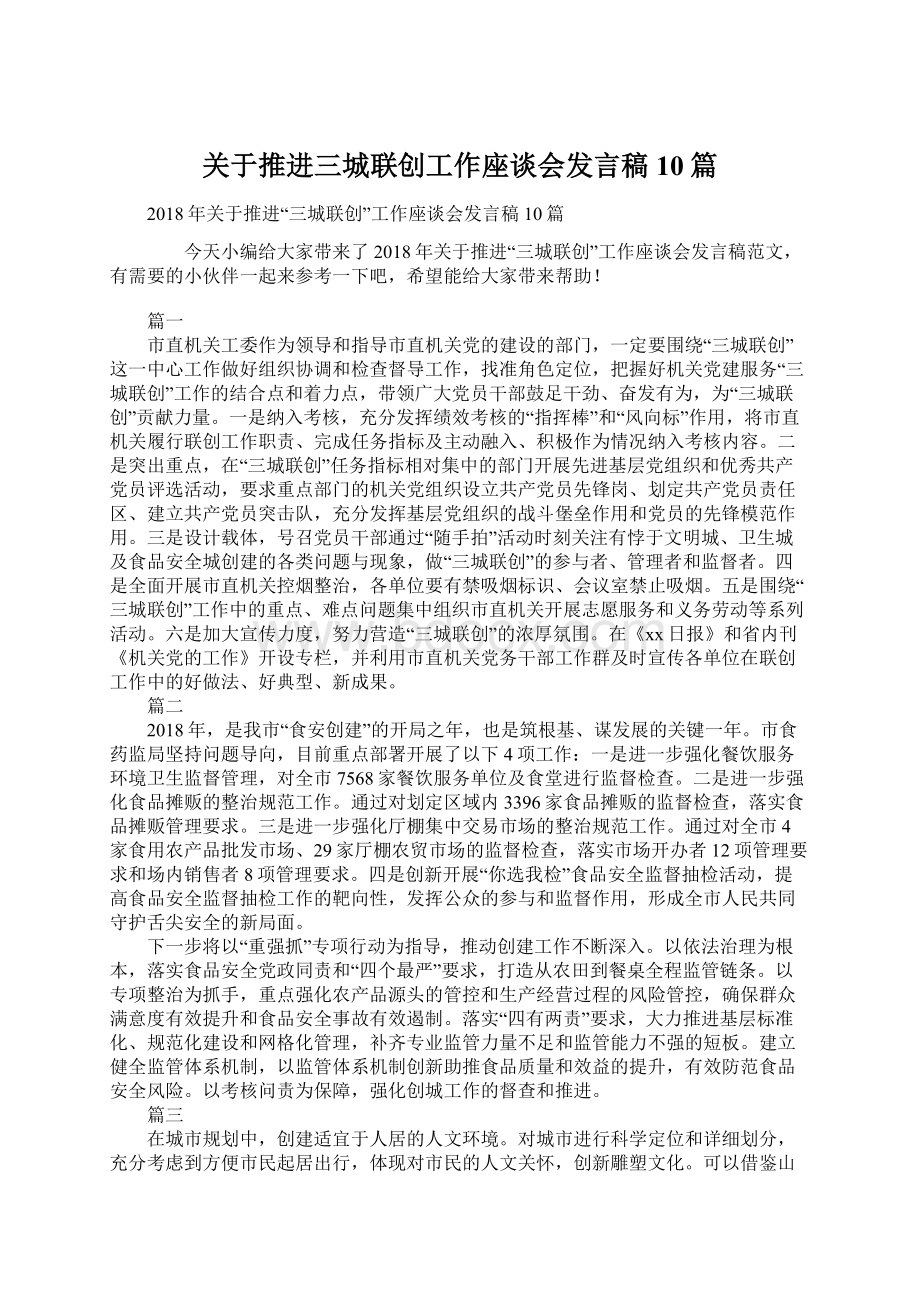 关于推进三城联创工作座谈会发言稿10篇Word格式文档下载.docx