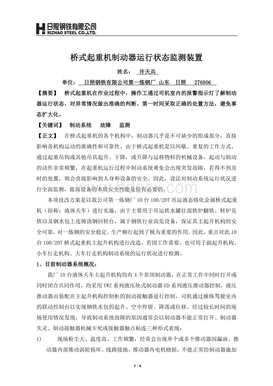 桥式起重机制动器运行状态监测装置Word格式文档下载.doc