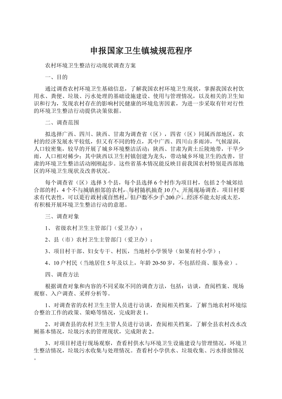 申报国家卫生镇城规范程序文档格式.docx