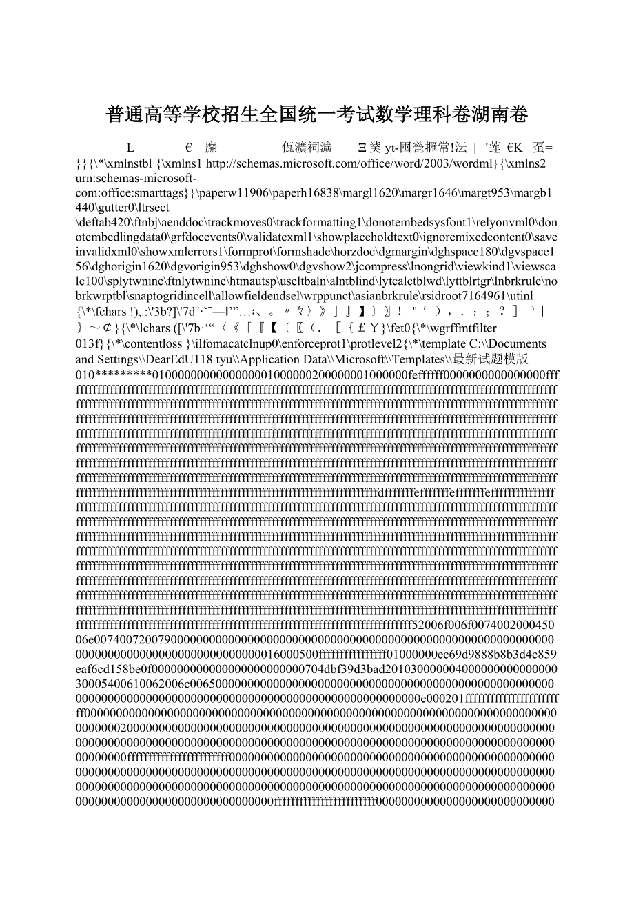 普通高等学校招生全国统一考试数学理科卷湖南卷.docx