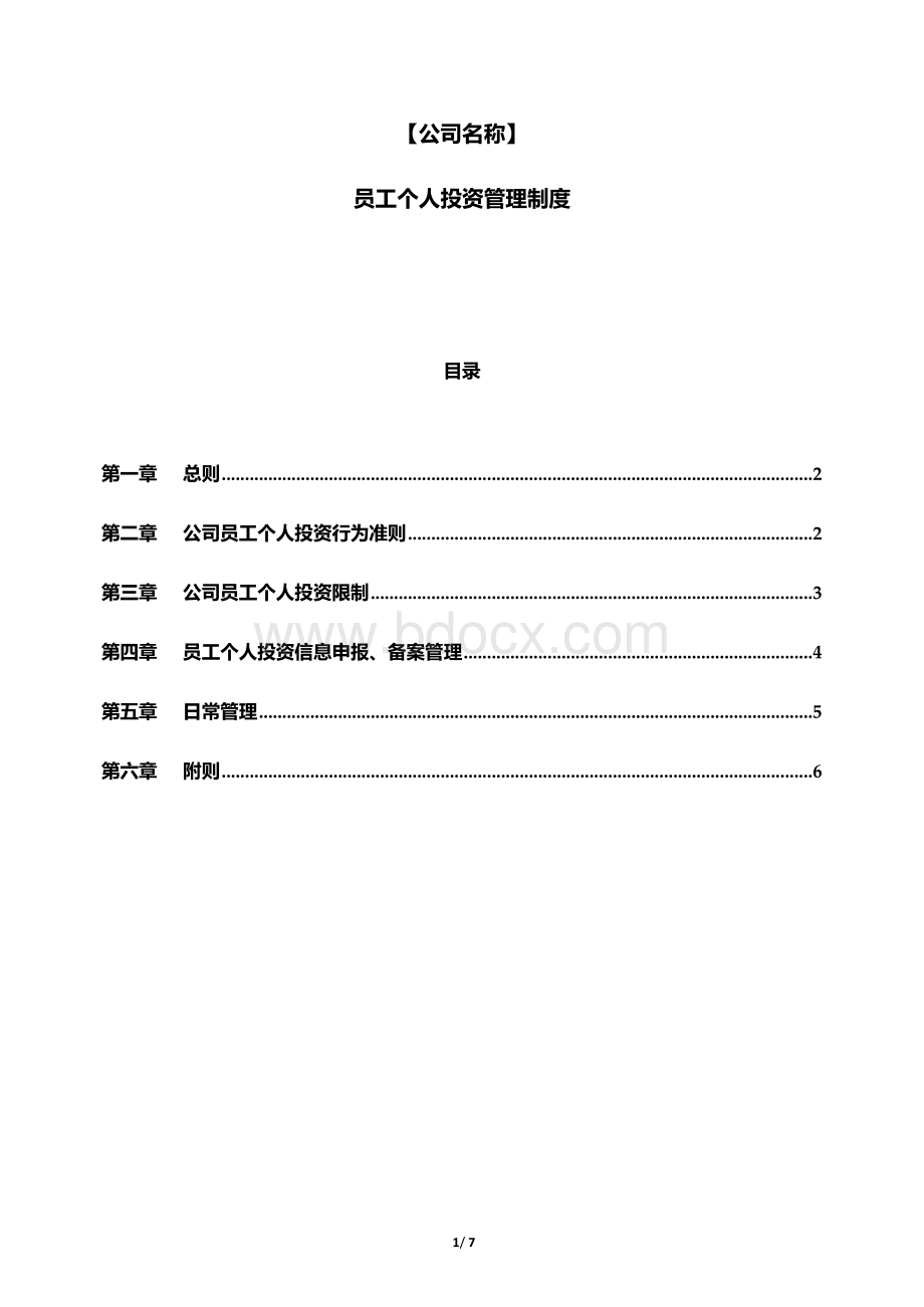 私募基金管理人员工个人投资管理制度.docx_第1页