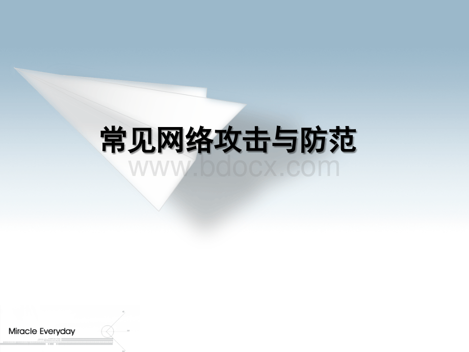 绿盟【常见网络攻击与防范】PPT文档格式.ppt