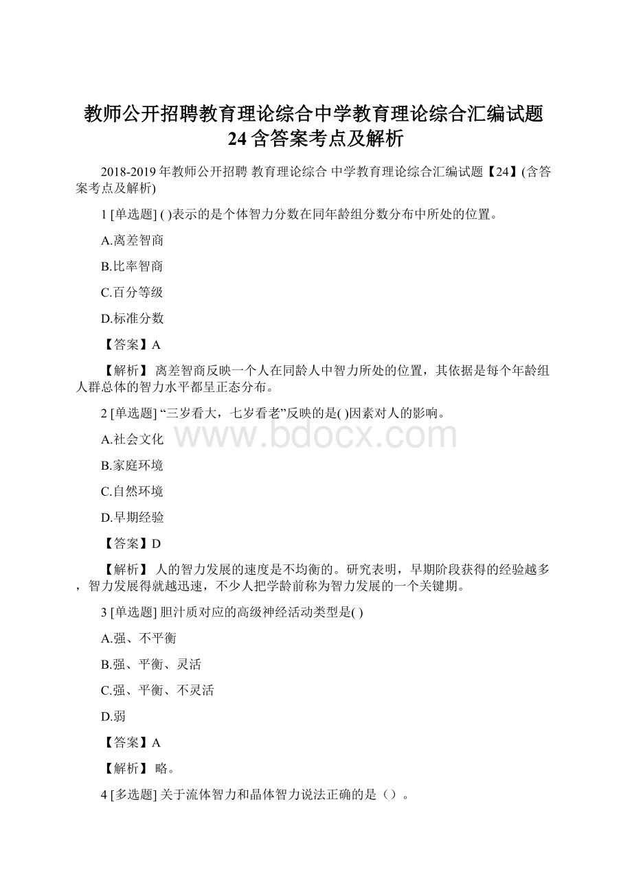 教师公开招聘教育理论综合中学教育理论综合汇编试题24含答案考点及解析Word文件下载.docx