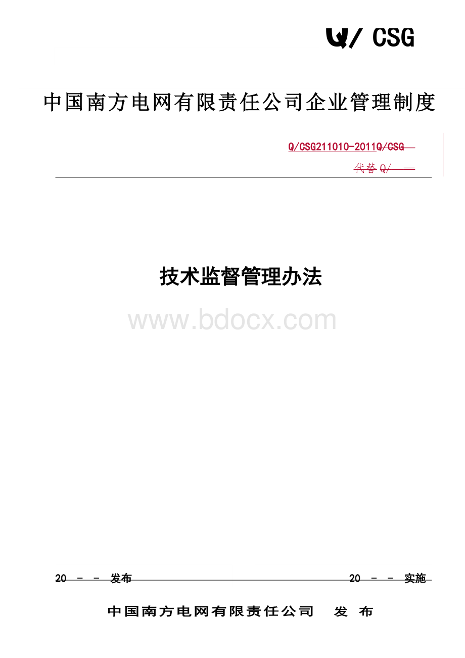 中国南方电网有限责任公司电力技术监督管理办法[Q-CSG-211010-2011]Word文档格式.doc