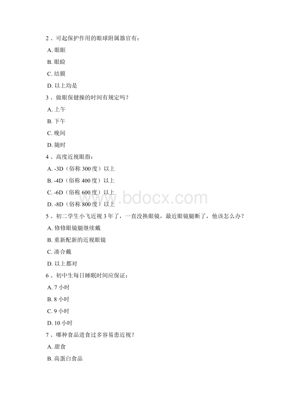 爱眼护眼知识竞赛Word格式文档下载.docx_第3页