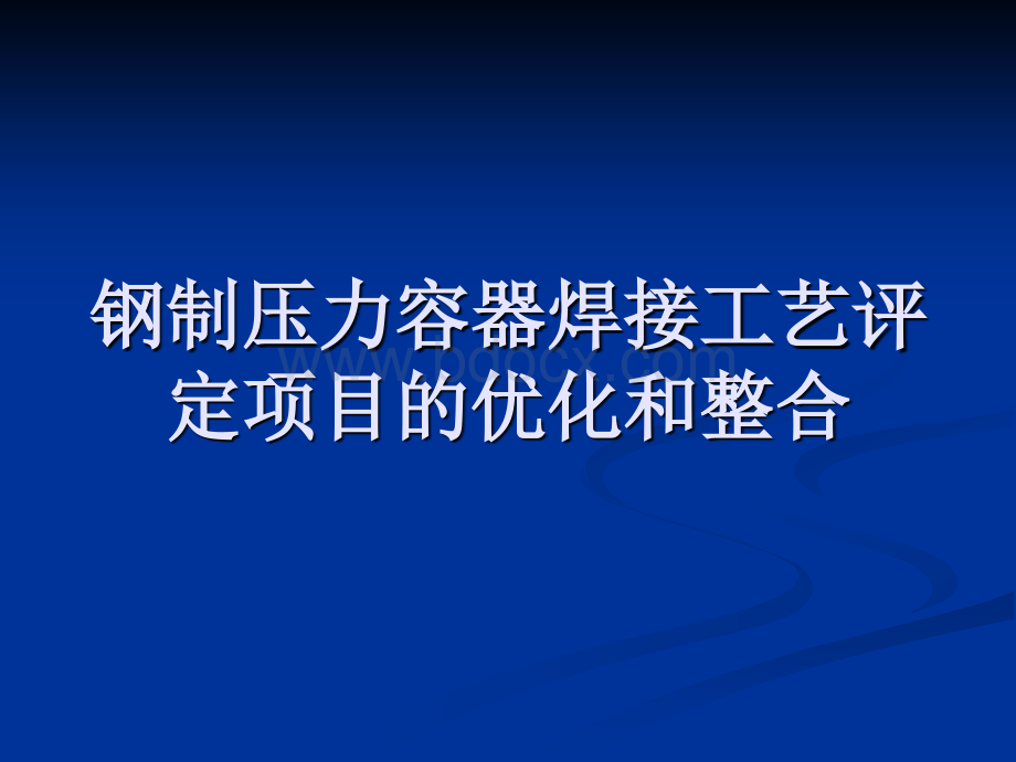 钢制压力容器焊接工艺评定项目的优化和整合0807PPT文件格式下载.ppt_第1页