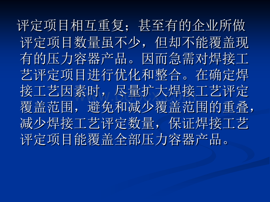 钢制压力容器焊接工艺评定项目的优化和整合0807PPT文件格式下载.ppt_第3页