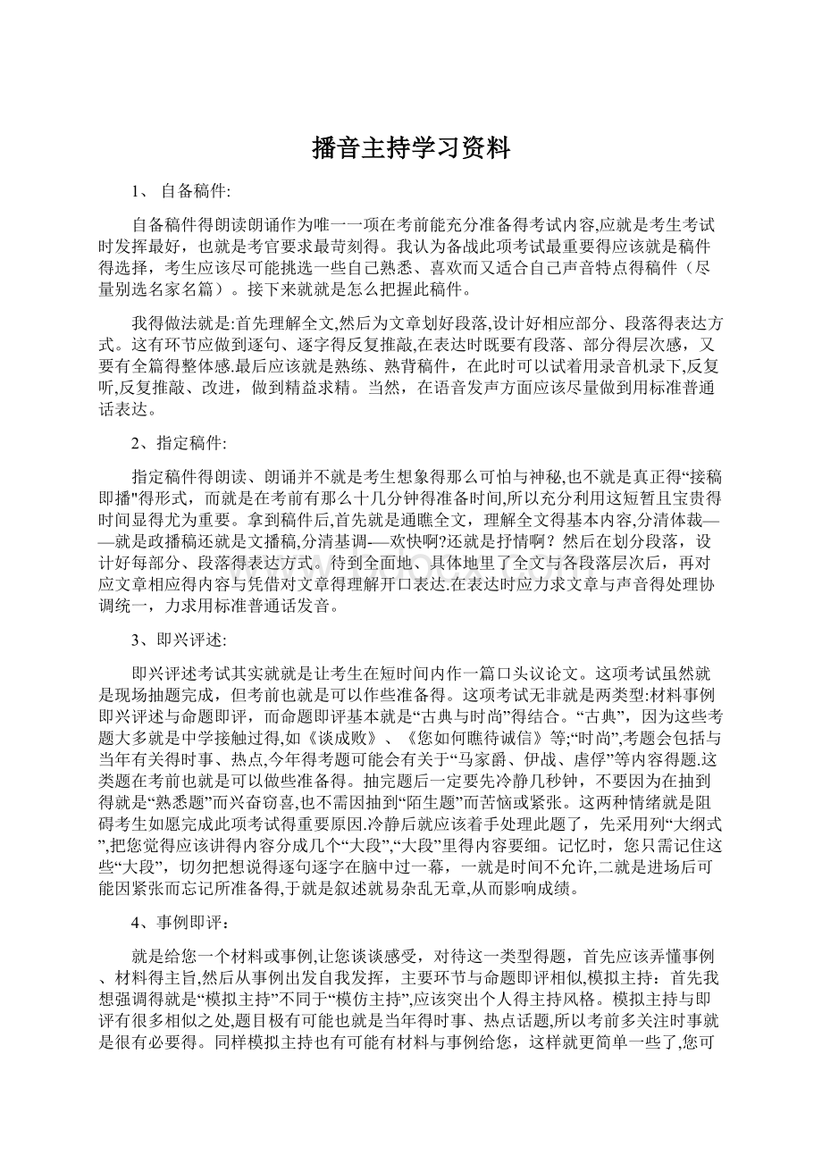 播音主持学习资料.docx_第1页