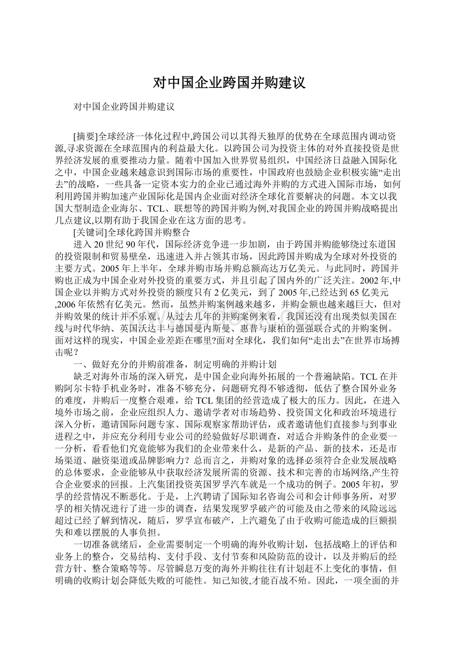 对中国企业跨国并购建议Word格式文档下载.docx