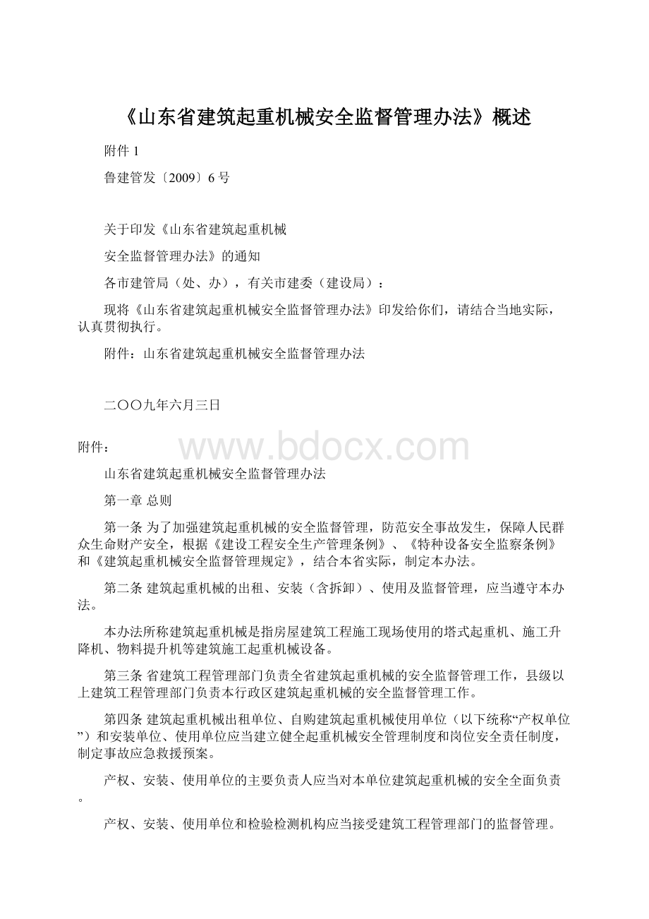 《山东省建筑起重机械安全监督管理办法》概述.docx