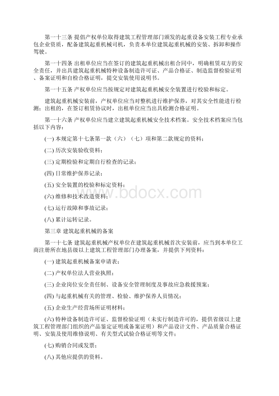 《山东省建筑起重机械安全监督管理办法》概述Word文件下载.docx_第3页