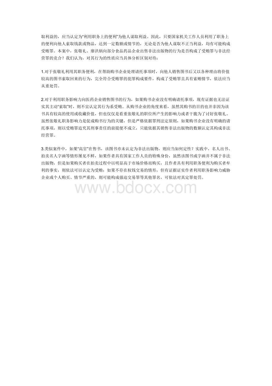 高官销售非法出版物的行为应如何定罪量刑Word下载.doc_第3页