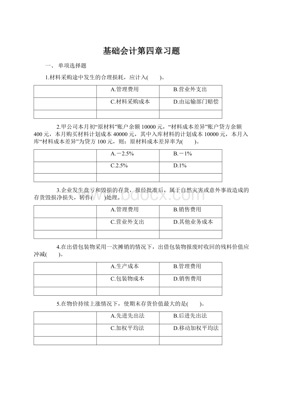 基础会计第四章习题.docx_第1页